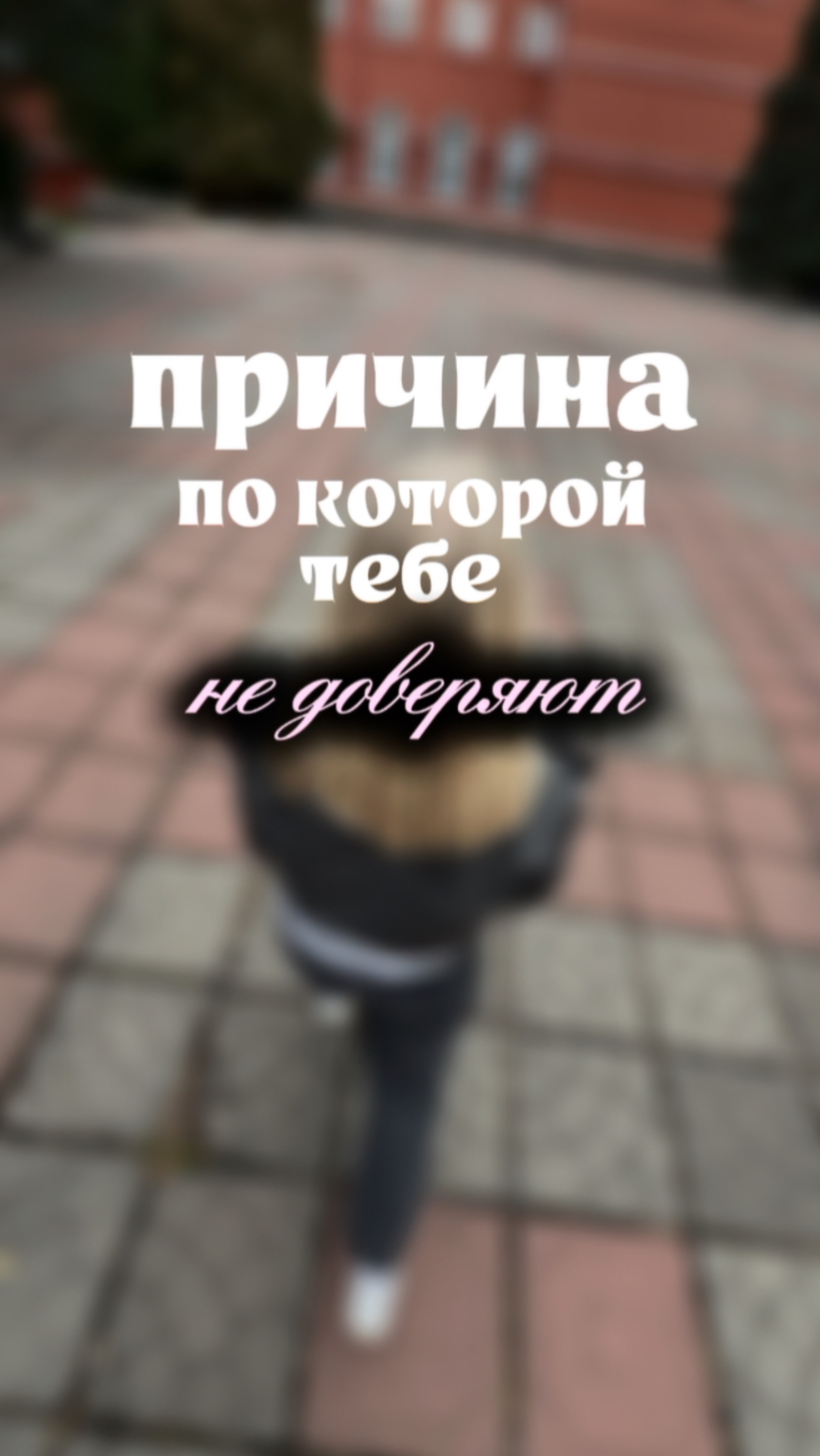 Почему люди тебе не доверяют?