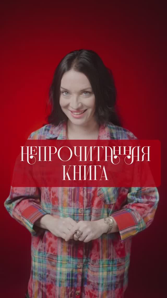 Непрочитанная книга или книга не прочитана?