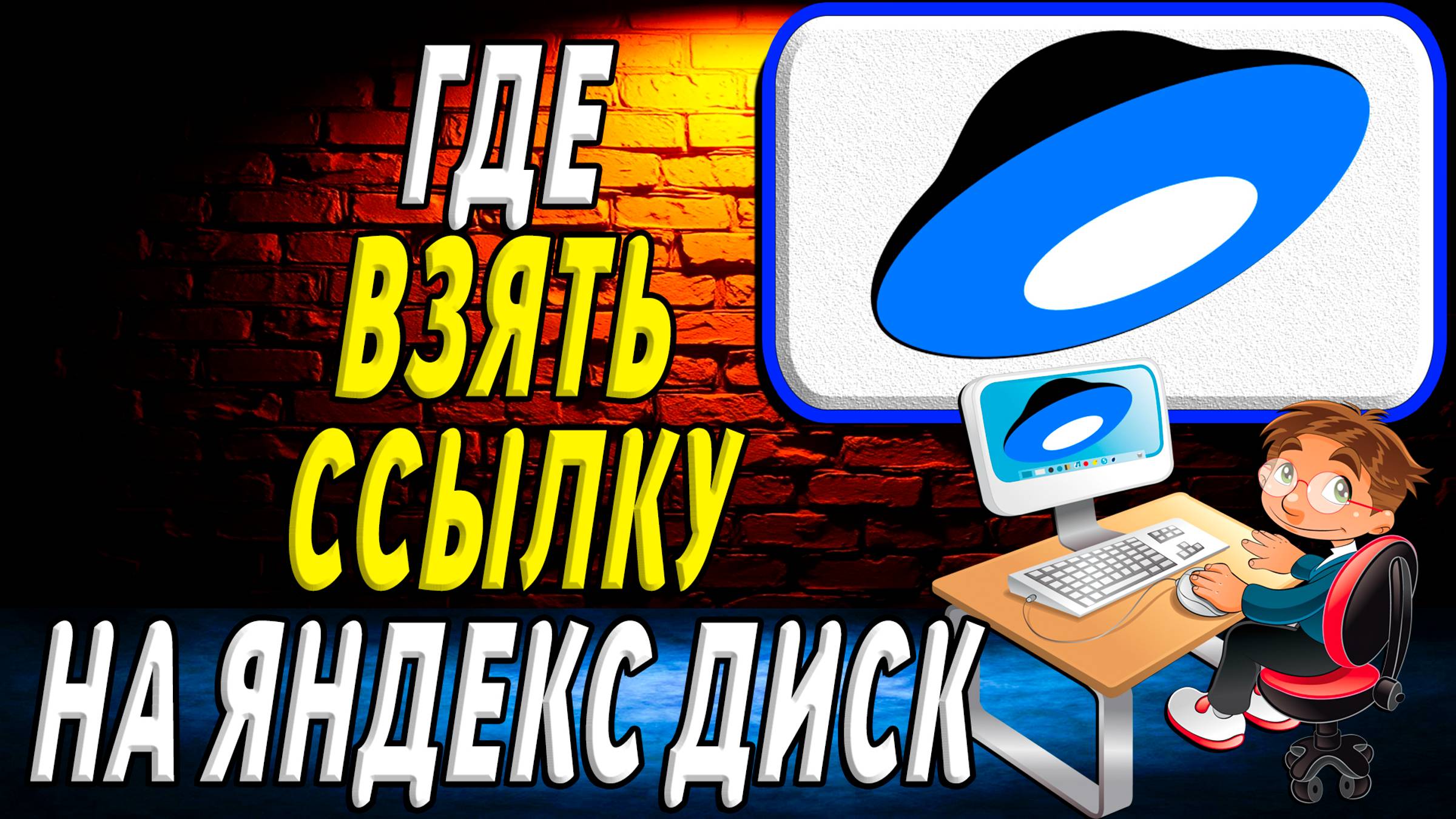 Где взять ссылку на яндекс диск