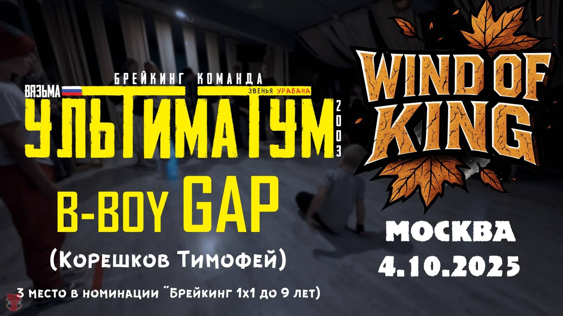 ЗУРБ_УЛТ_Wind Of King_Gap (Корешков Тимофей)_4.10.2025