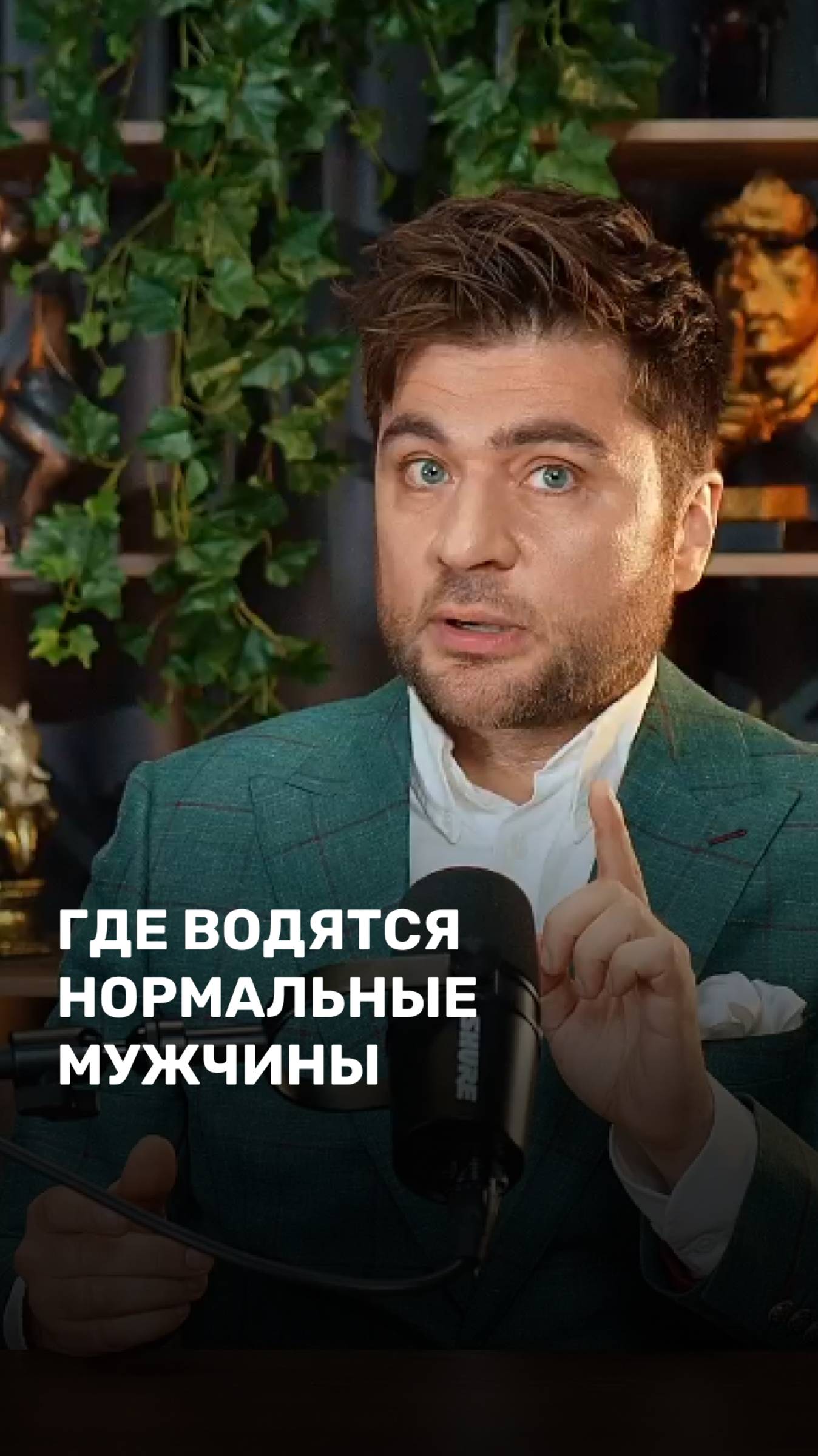 Где водятся нормальные мужчины