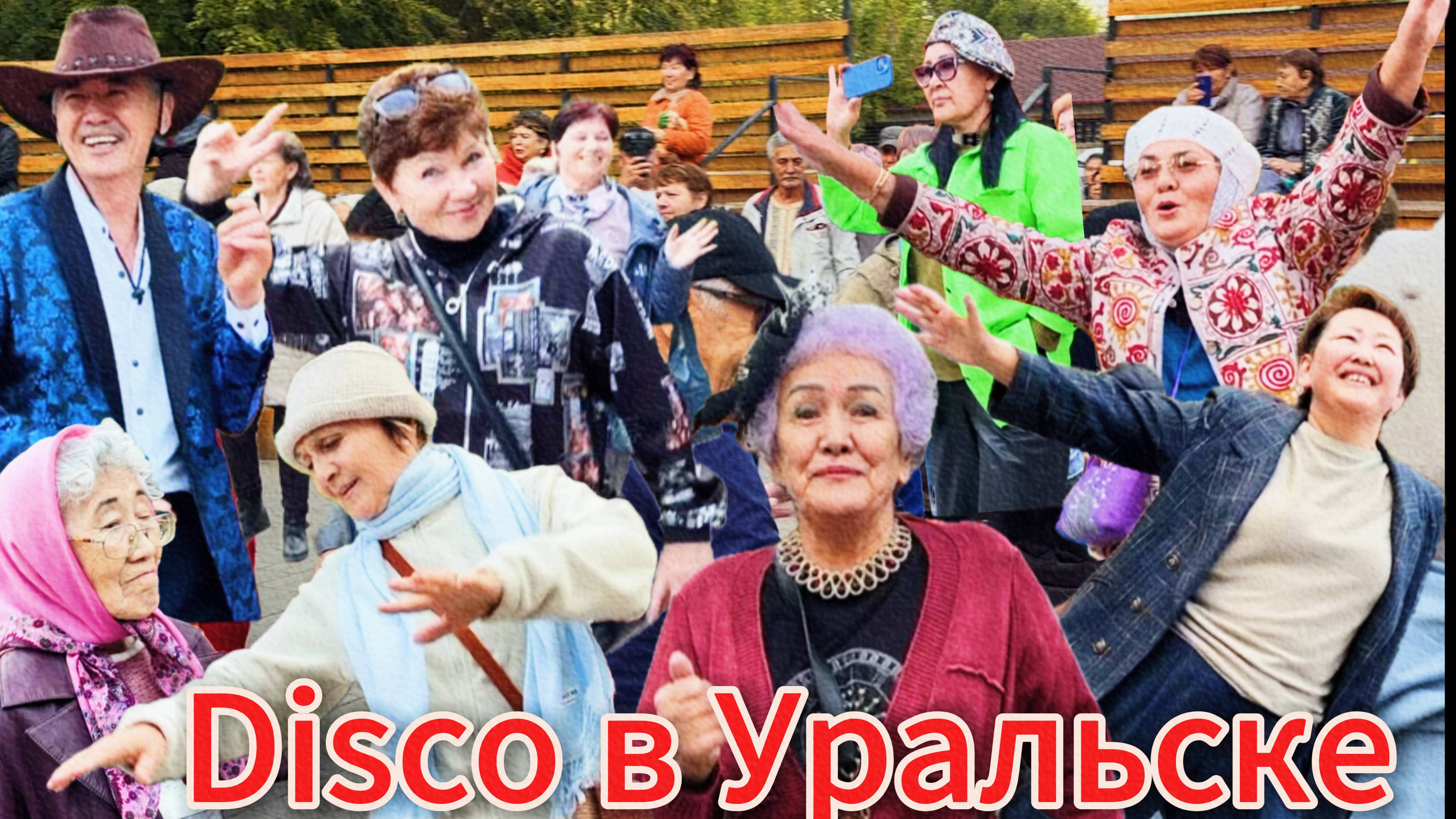 DISCO для НАСТРОЕНИЯ