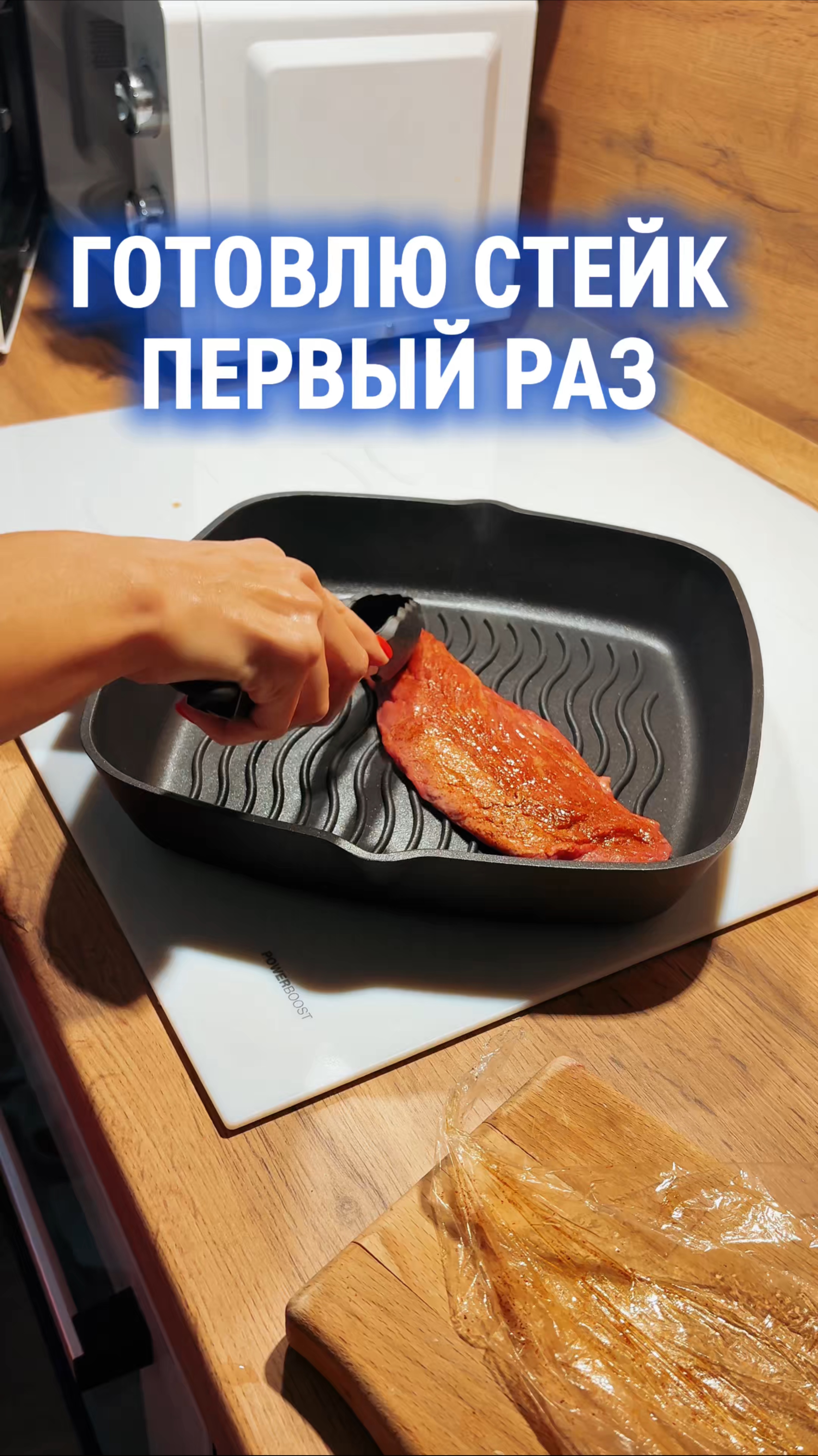 Вы умеете стейки готовить? 💙 Арт. на очиститель WB #93550775 Ozon #655295171#уборка #clean