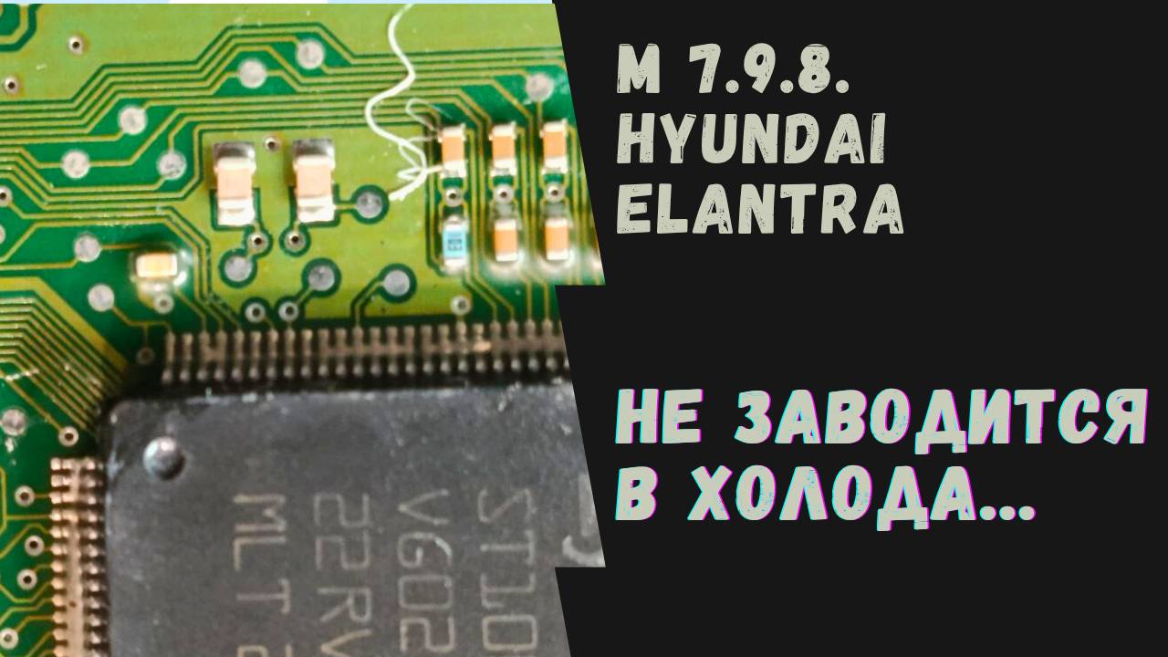 Hyundai Elantra. ЭБУ M7.9.8. НЕ ЗАВОДИТСЯ В ХОЛОДА!!! Ремонт ЭБУ M7.9.8. Прошивка M7.9.8.