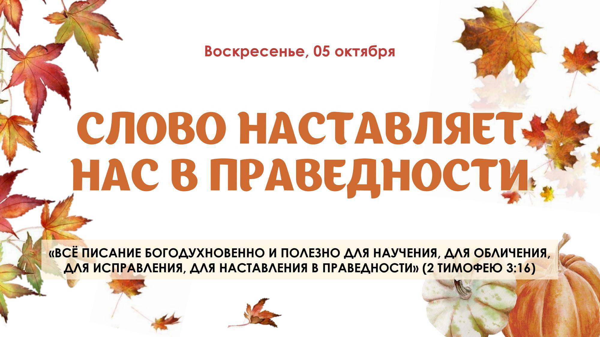 Слово наставляет нас в праведности