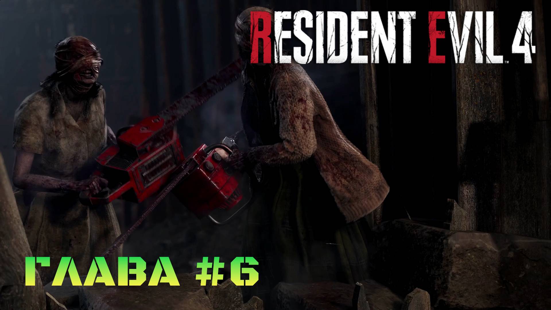 Resident Evil 4 Remake Глава #6