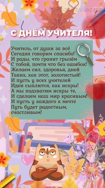 С Днём Учителя!