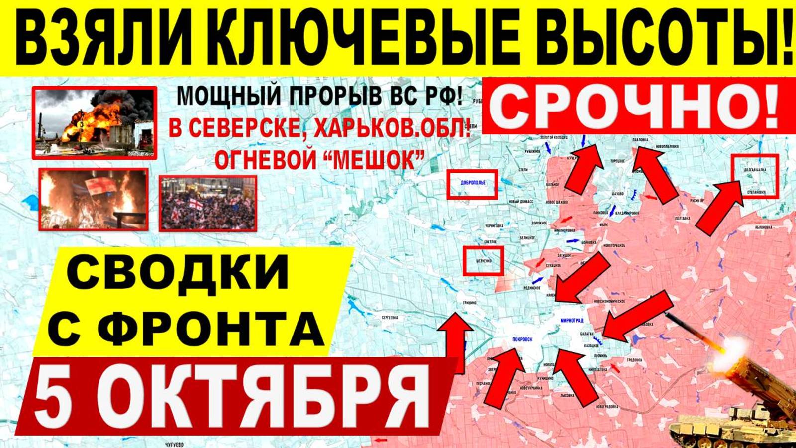 Свежая сводка 5 октября! Ударный прорыв в Харьков. и Днепр.обл! Штурм Покровска, Купянска. Грузия