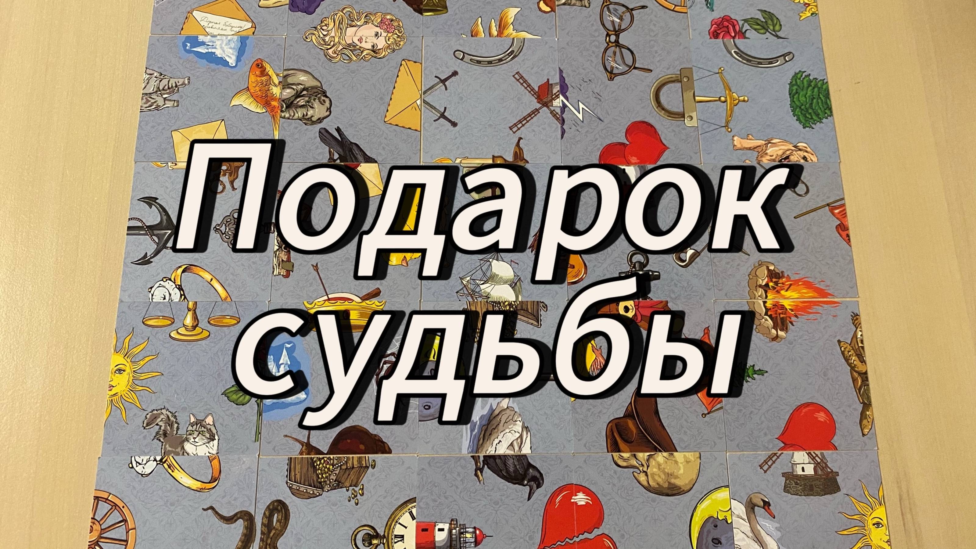 Скоро Подарок от Судьбы!