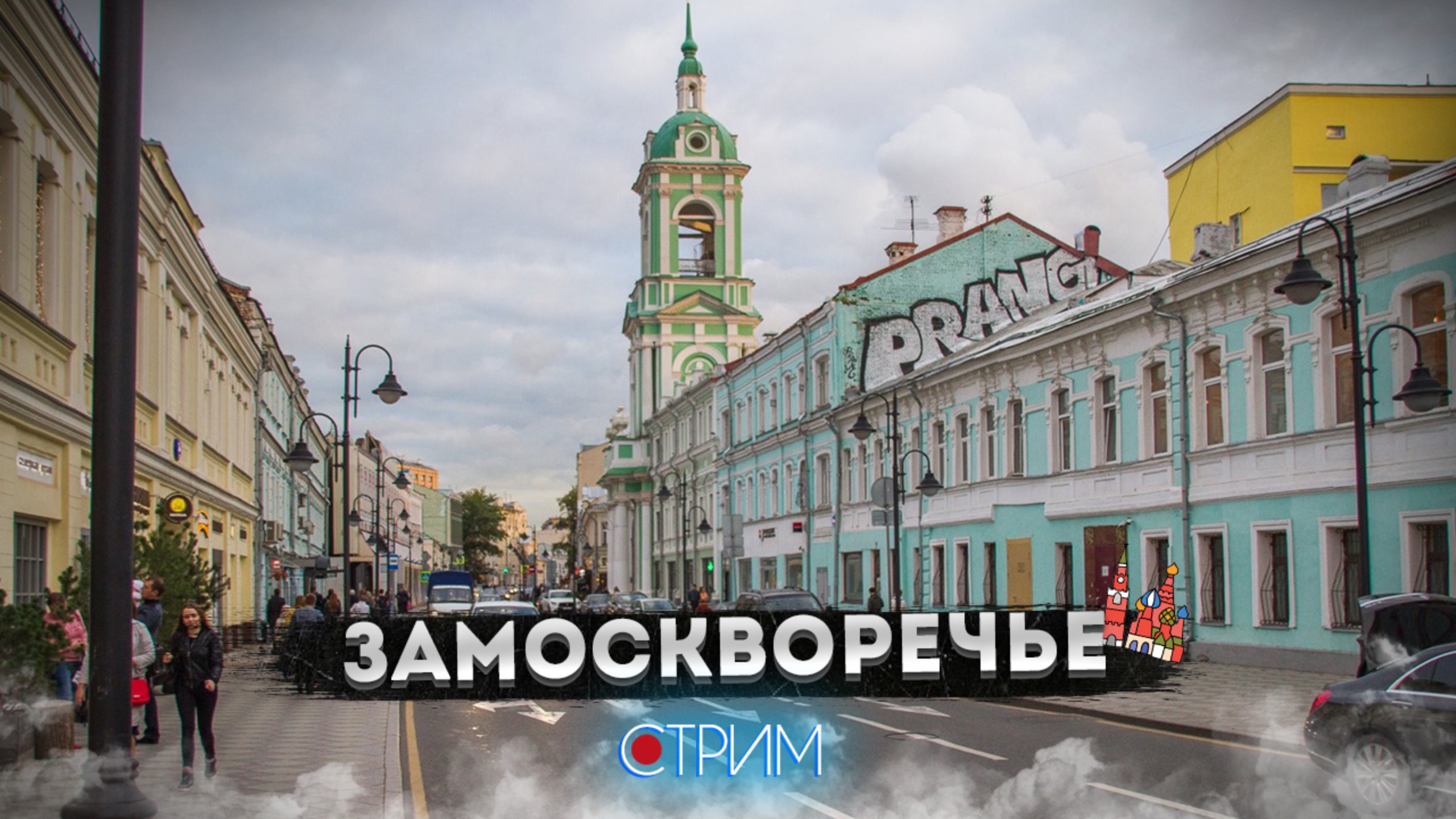 Замоскворечье – СТРИМ