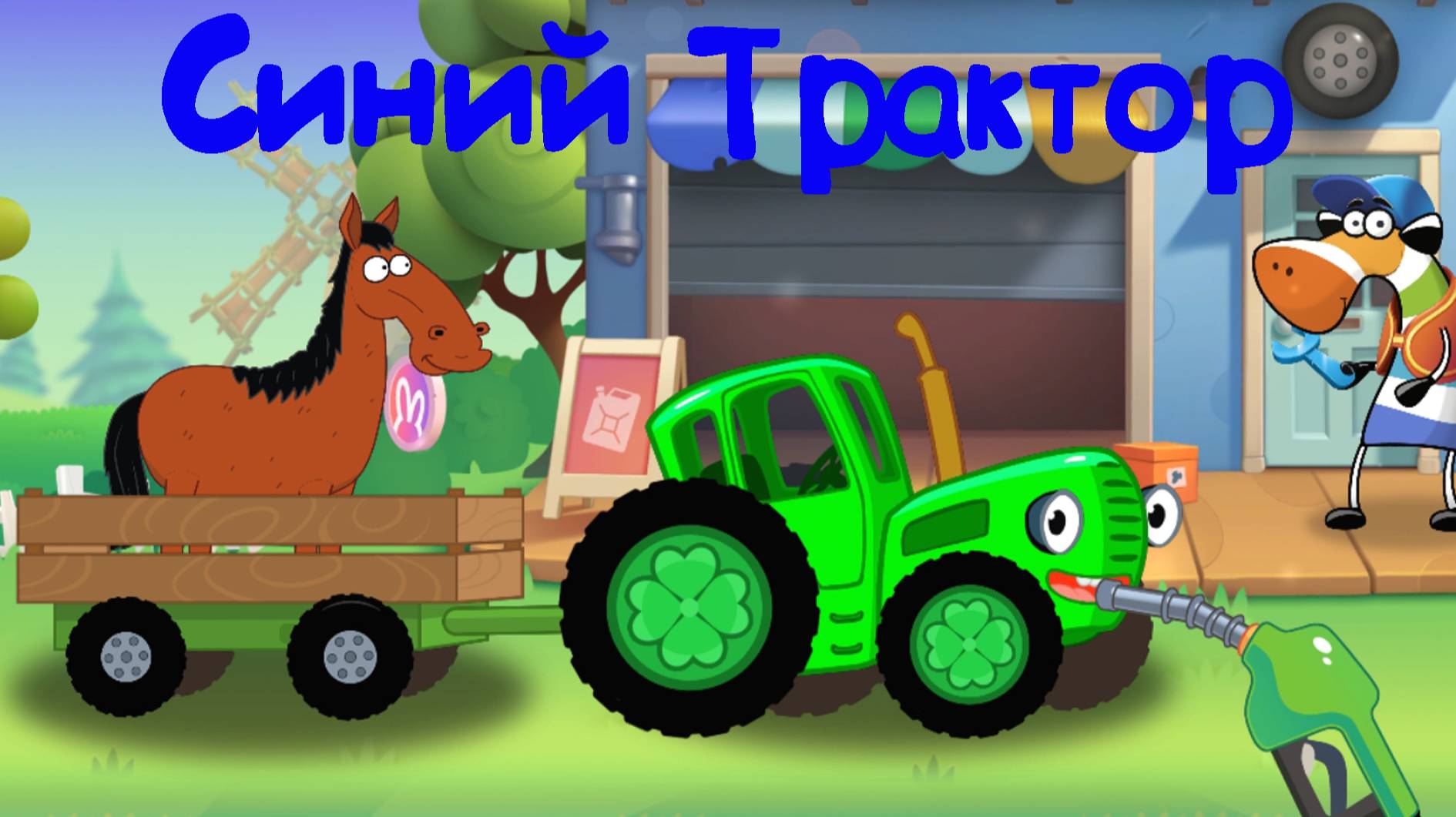 СИНИЙ ТРАКТОР По Полям Весело Развозит Животных