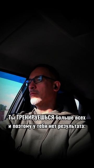 Ты ТРЕНИРУЕШЬСЯ больше всех и поэтому у тебя нет результата:
