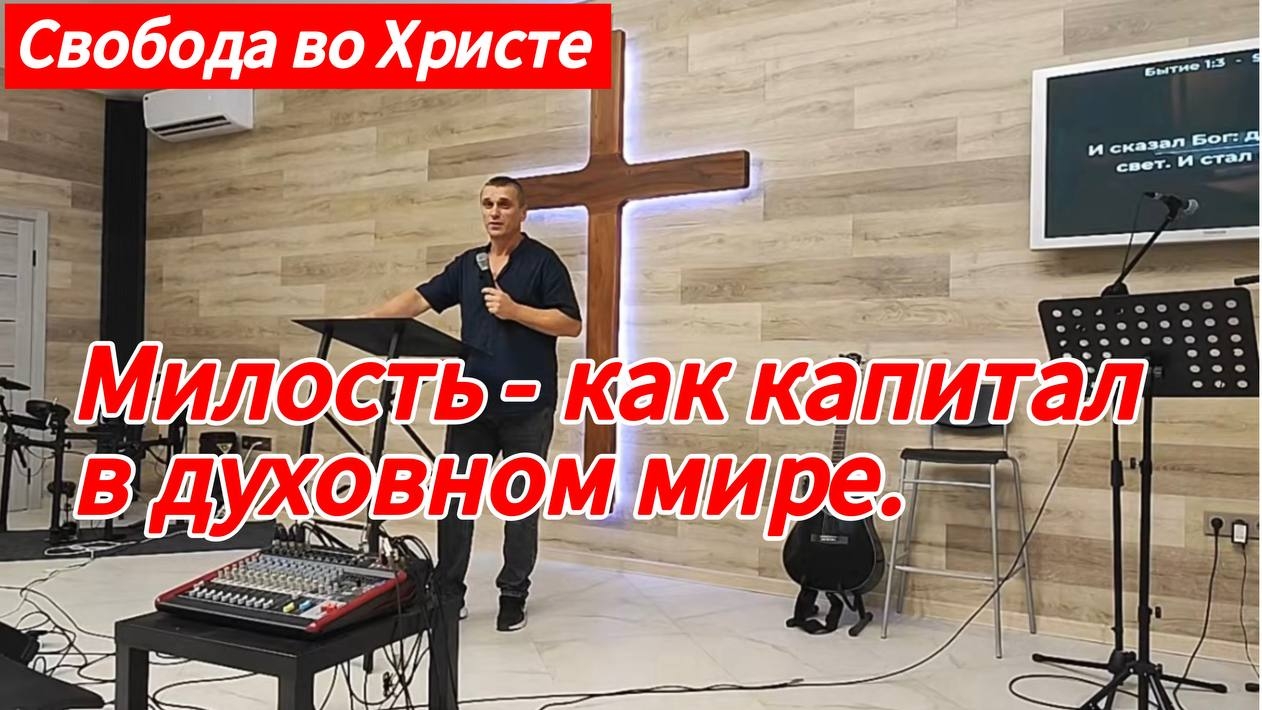 Милость - как капитал в духовном мире. Антон Черемисин, г. Краснодар