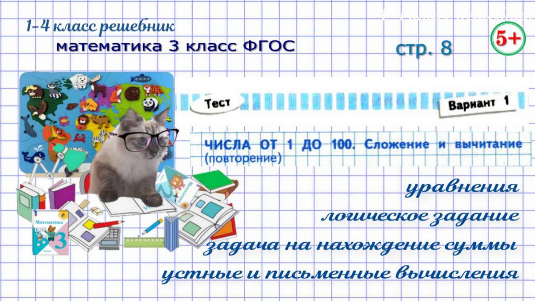 Стр. 8 проверочная работа Тест вариант 1. Числа от 1 до 100. Математика 3 класс ФГОС