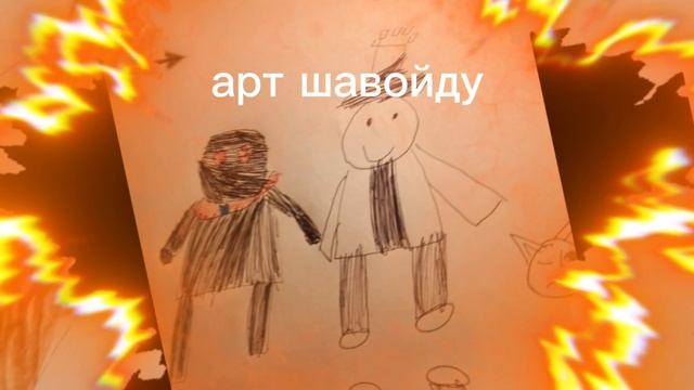 Арт оранжу и шавойду