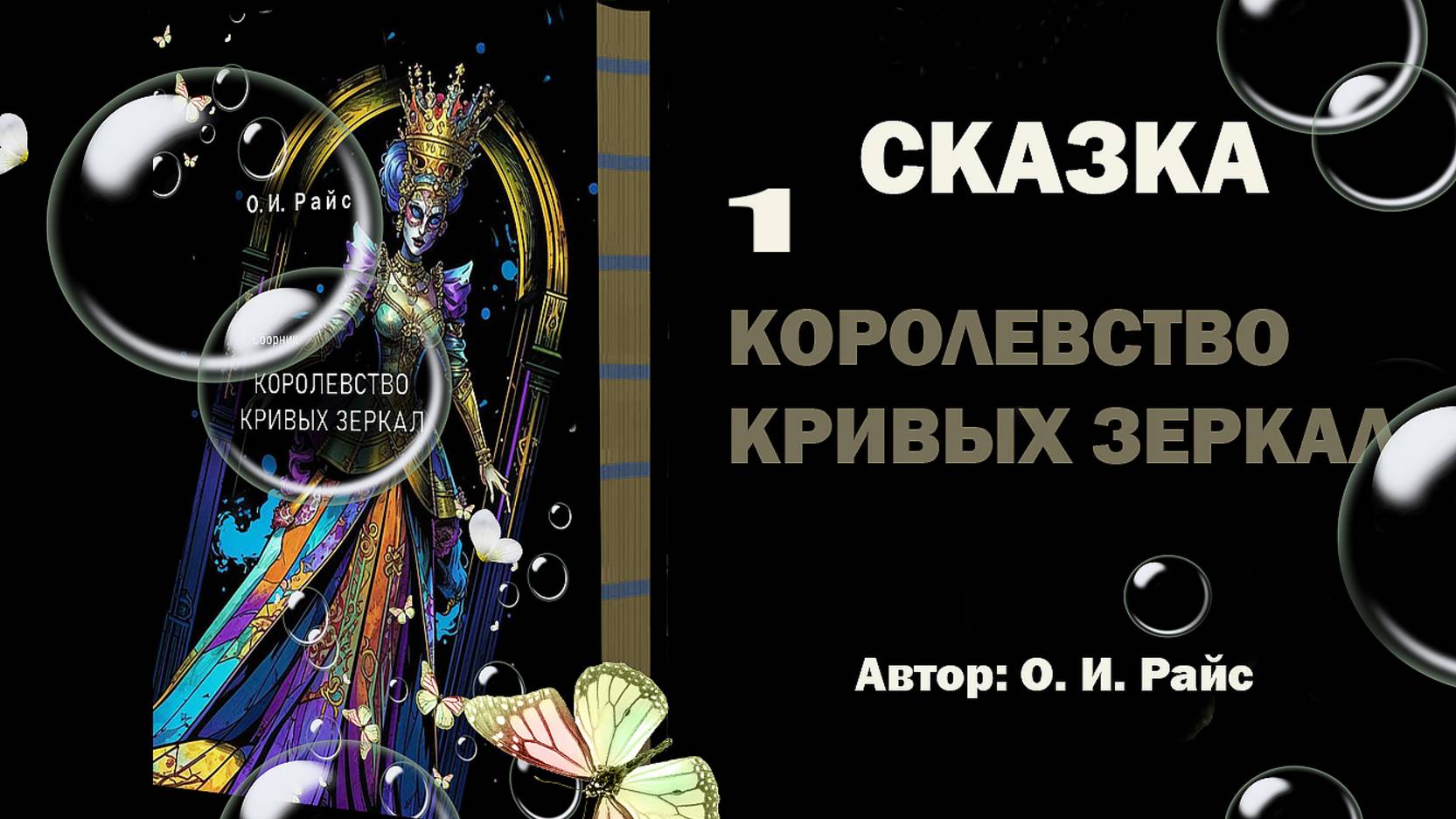 Королевство Кривых Зеркал: Тайны и загадки (О.И. Райс). Глава 1.