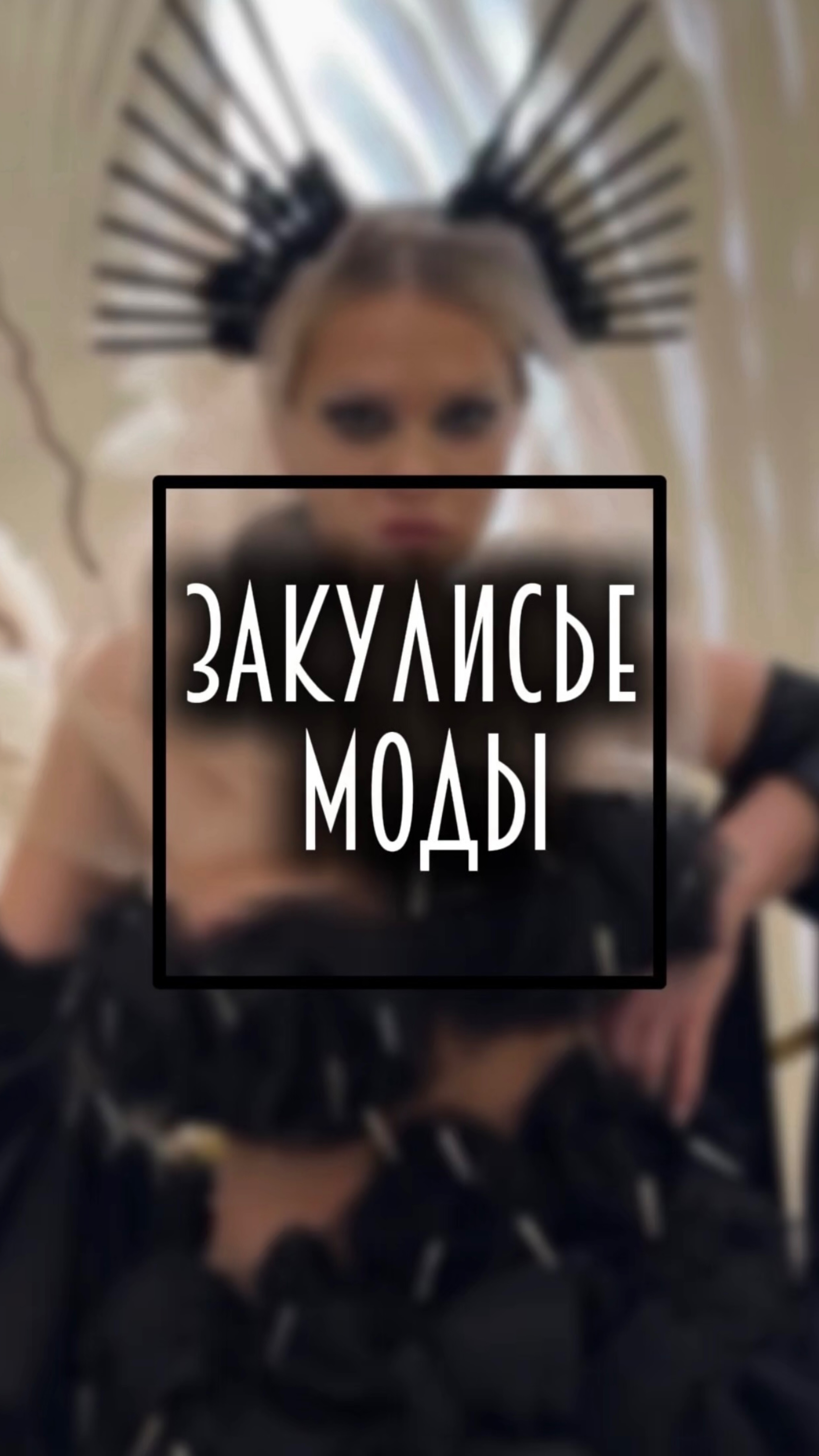 Закулисье моды 🔝