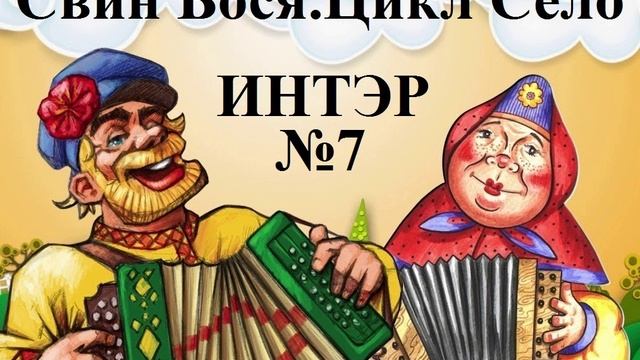 Свин Бося . СЕЛО 7 . Интер