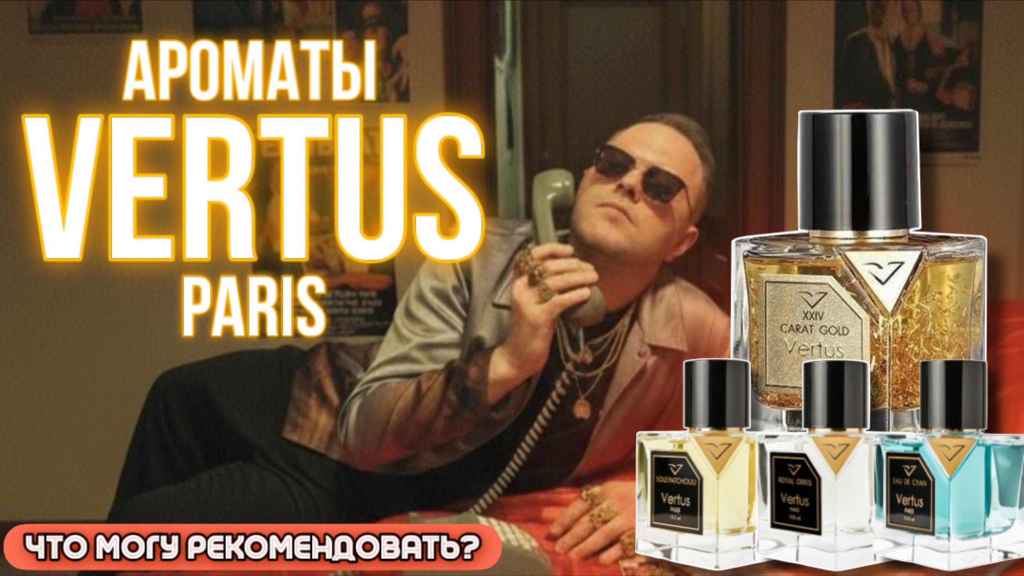 МОИ АРОМАТЫ VERTUS / ЧТО МОГУ РЕКОМЕНДОВАТЬ? / ЛУЧШИЕ!
