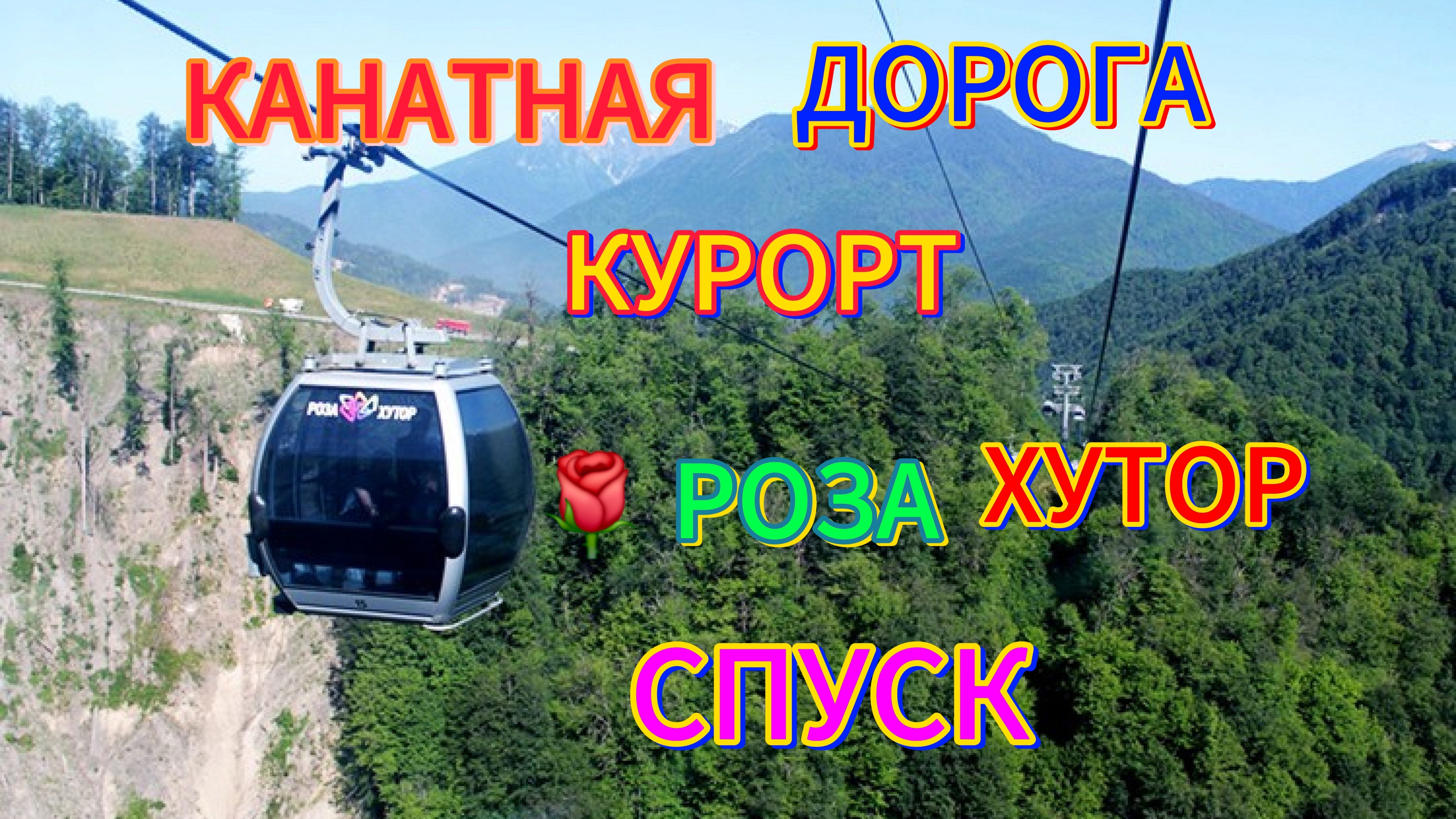 🗻Спуск на канатной дороге🏞Роза хутор🏝.#розахутор #канатнаядорога