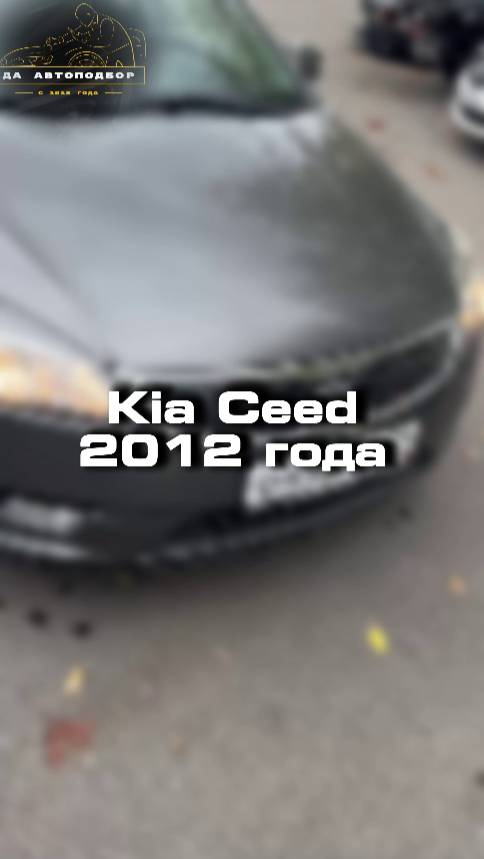 Проверили для клиента Kia Ceed
