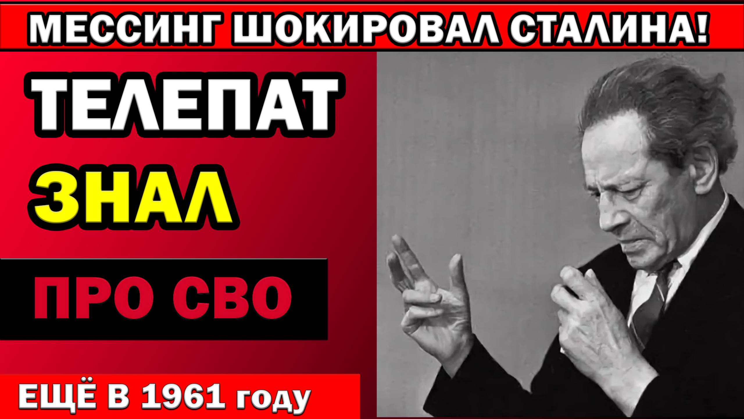ДЕЛО №1961-СВ! Что скрывали в архивах КГБ о пророчествах Мессинга?