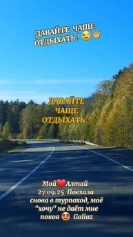 Давайте чаще отдыхать! Осенний Алтай
