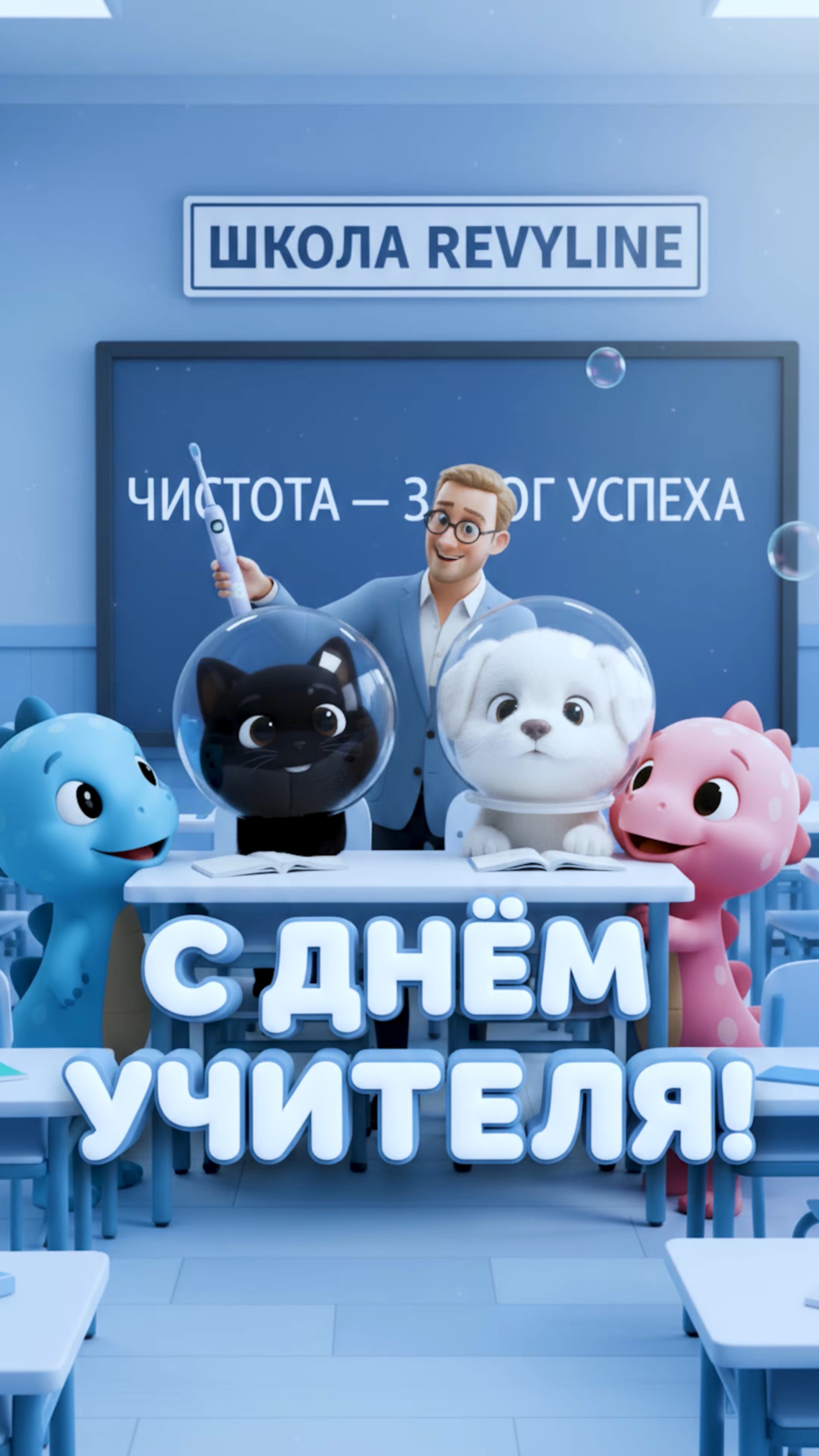 Сегодня в Школе Revyline — важный урок!Учитель объясняет, как правильно чистить зубки