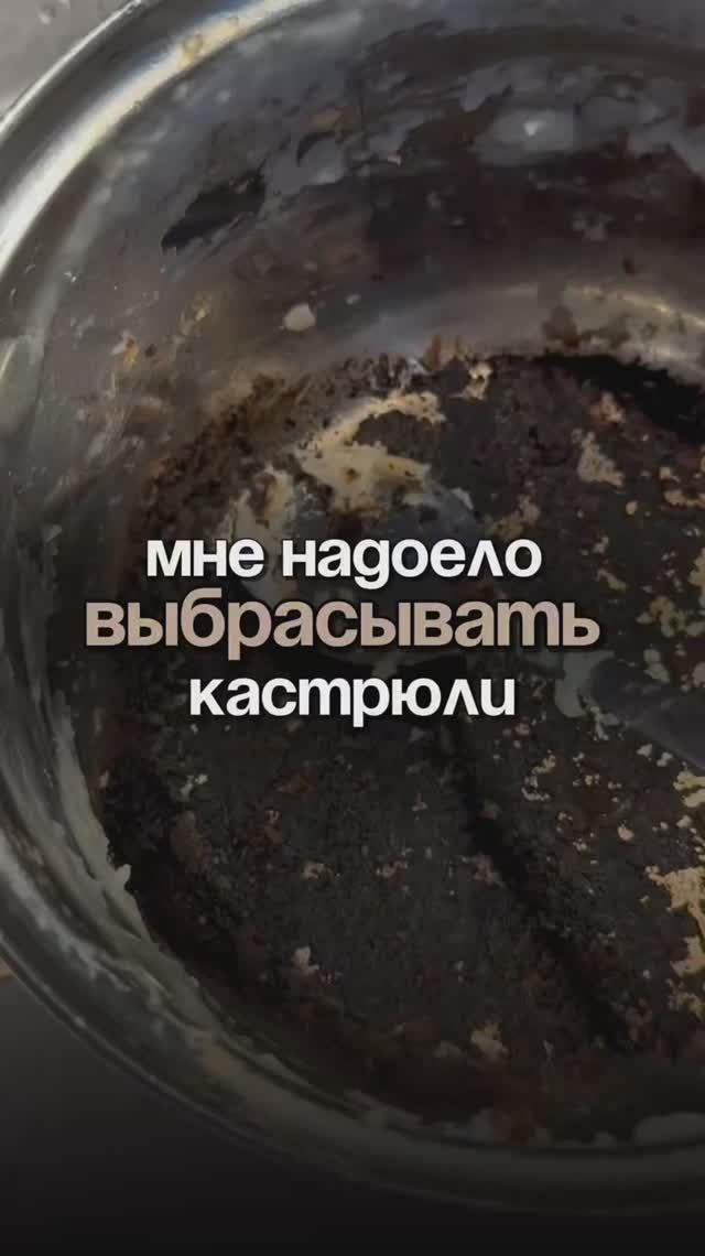 Мне надоело выкидывать кастрюли