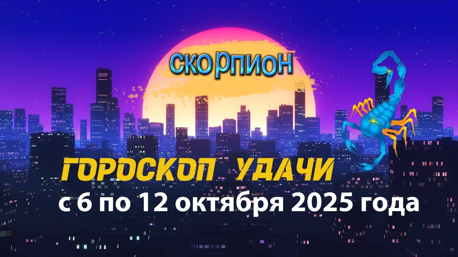 Гороскоп удачи на неделю с 6 по 12 октября 2025 года для знака зодиака Скорпион