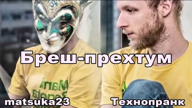 БРЕШ ПРЕХТУМ  Технопранк от Matsuka23