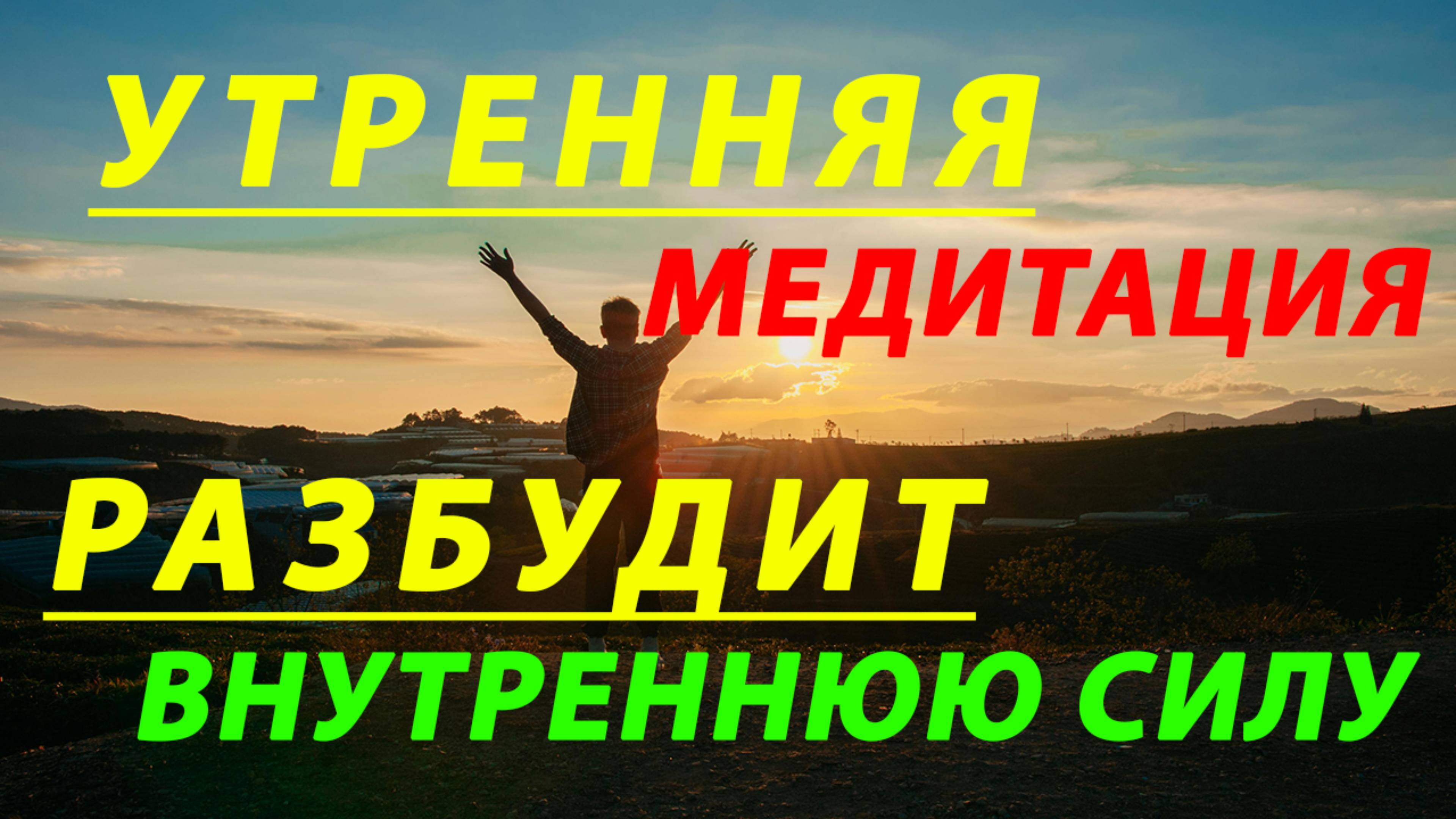  Ваша лучшая утренняя медитация для женщин -наполнение энергией спокойствие позитив пробуждение