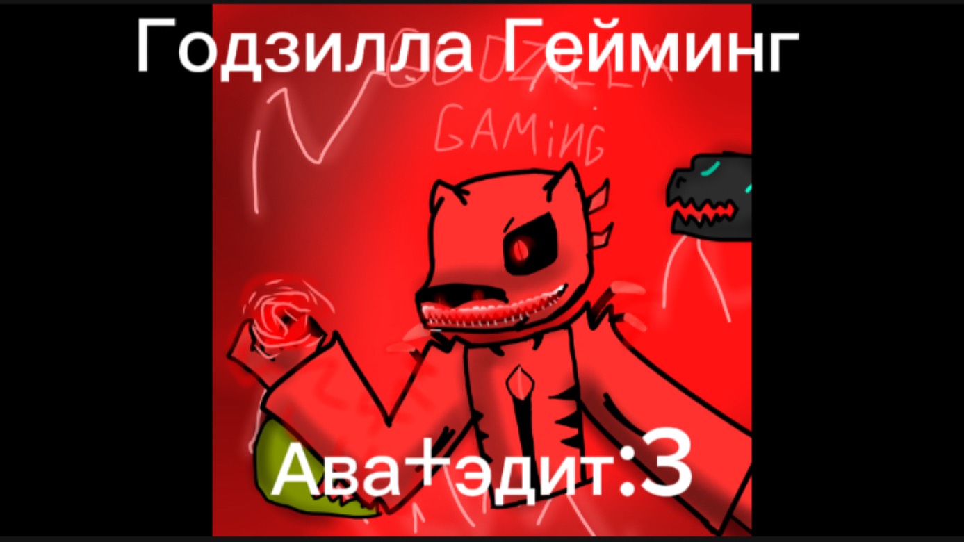 Подарок для Годзиллы Гейминг «Godzilla Gaming» ава+эдит