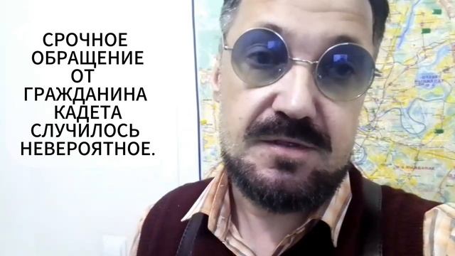 СРОЧНОЕ ОБРАЩЕНИЕ От Гражданина Кадета.Случилось невероятное.