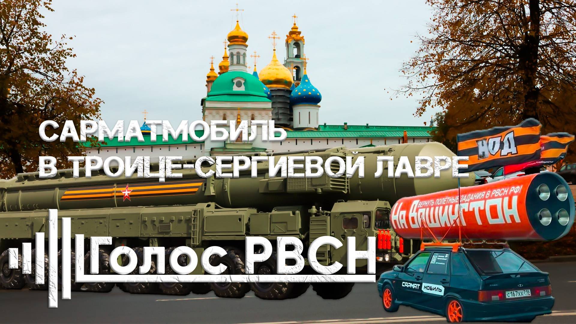 Сарматмобиль в Троице-Сергиевой лавре #наВашингтон #сарматмобиль