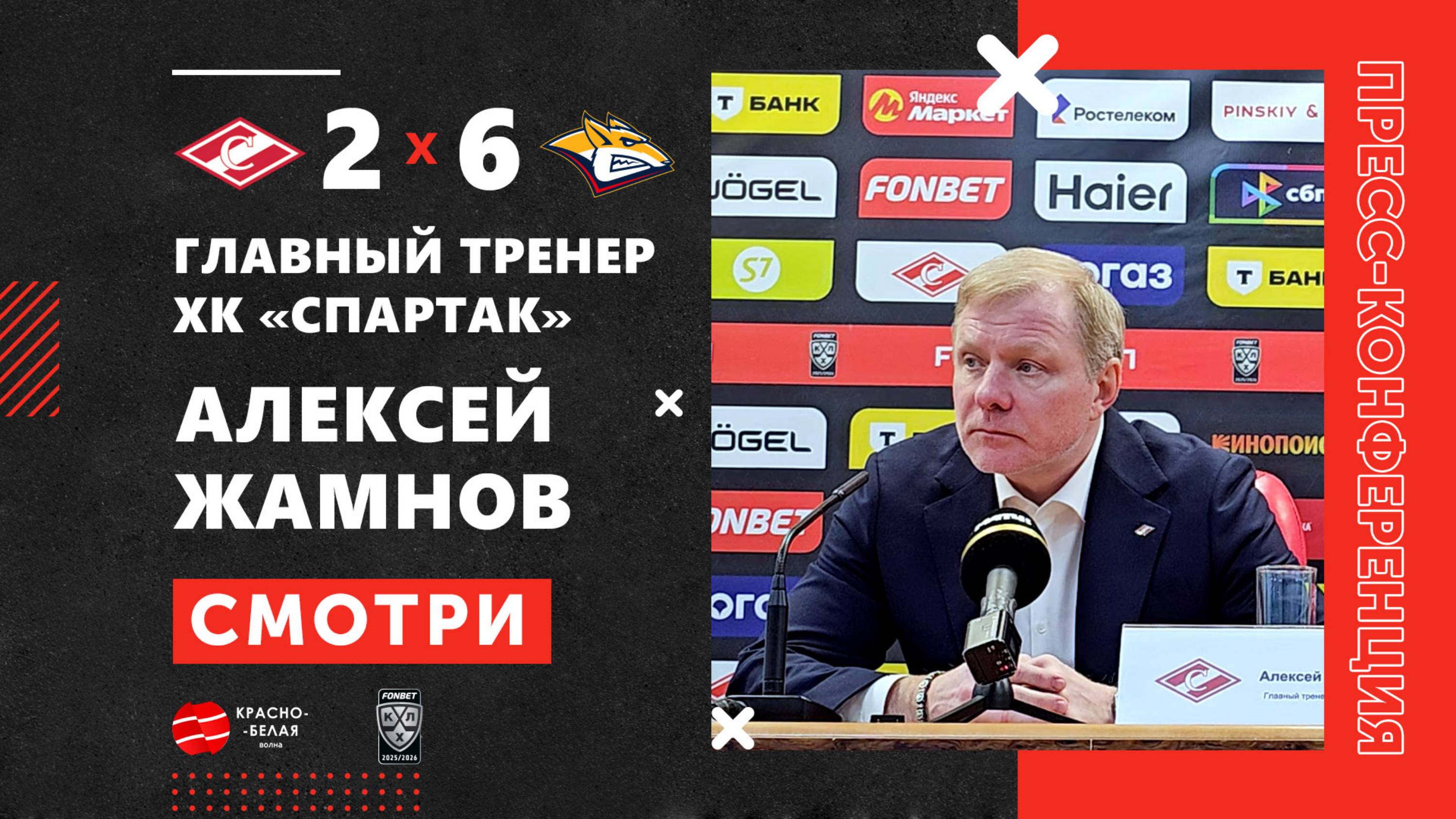 Алексей Жамнов после матча «Спартак» 2:6 «Металлург». 5 октября 2025 года.