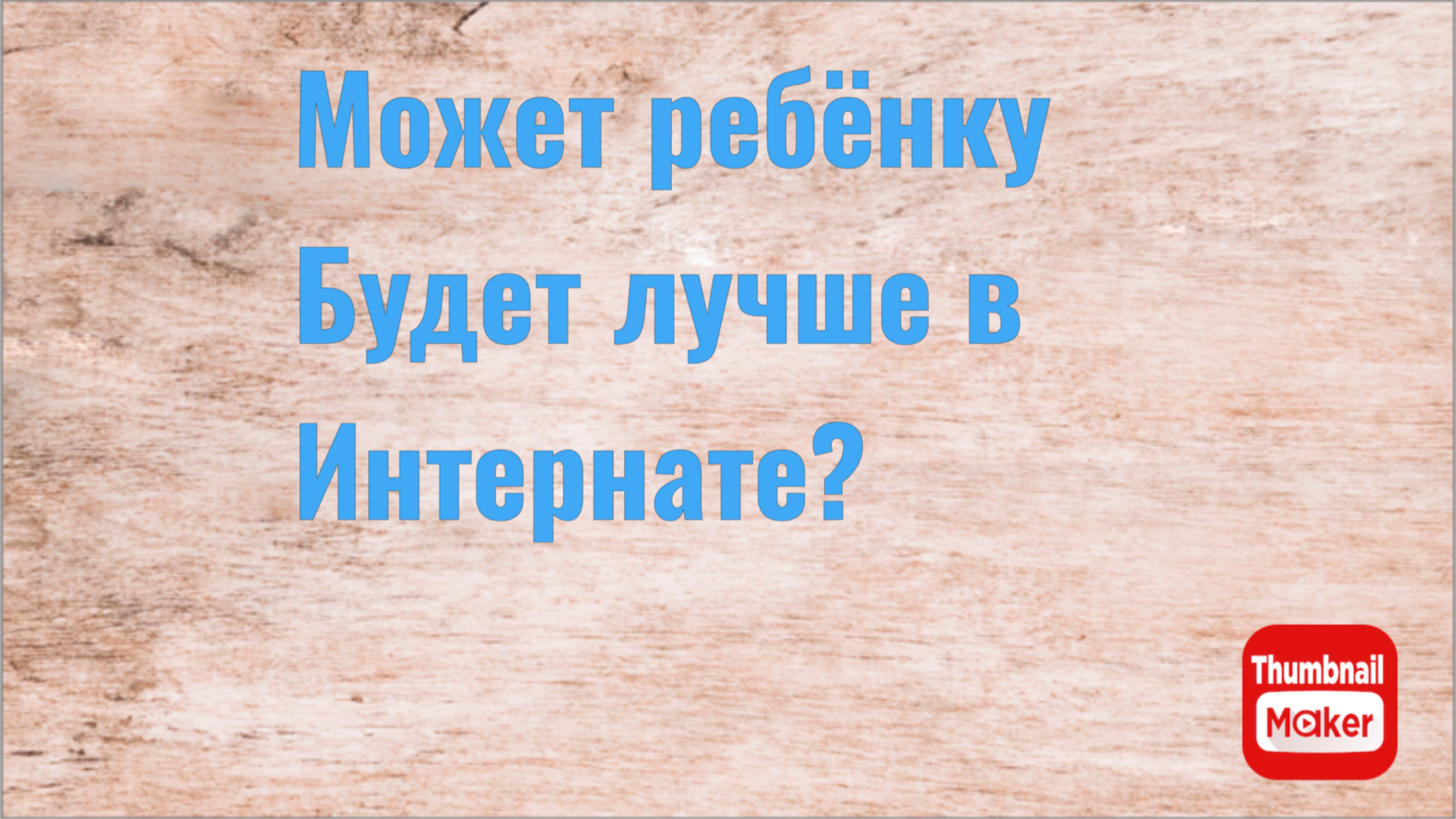 Игорь Мёдов. Может ребёнку будет лучше в интернате?