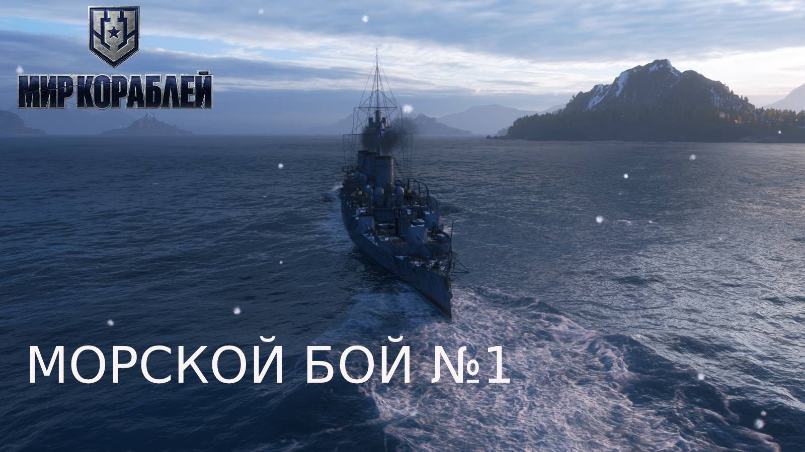 МОРСКОЙ БОЙ WORLD OF WARSHIPS 1