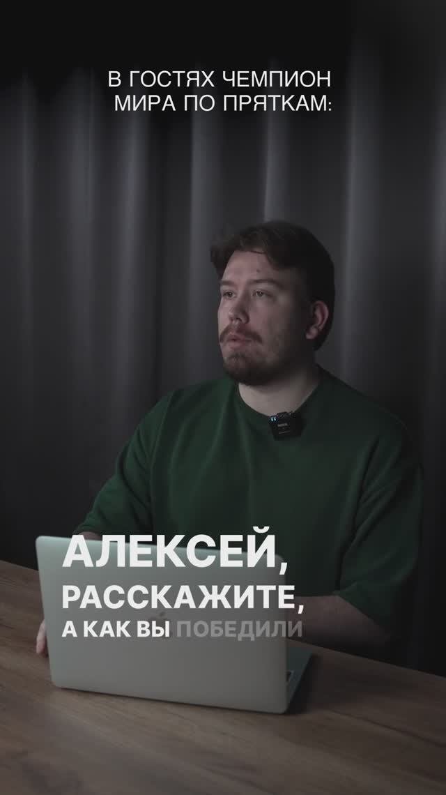 Чемпион мира по пряткам