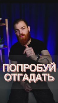 Пиши свой ответ в комментах💬