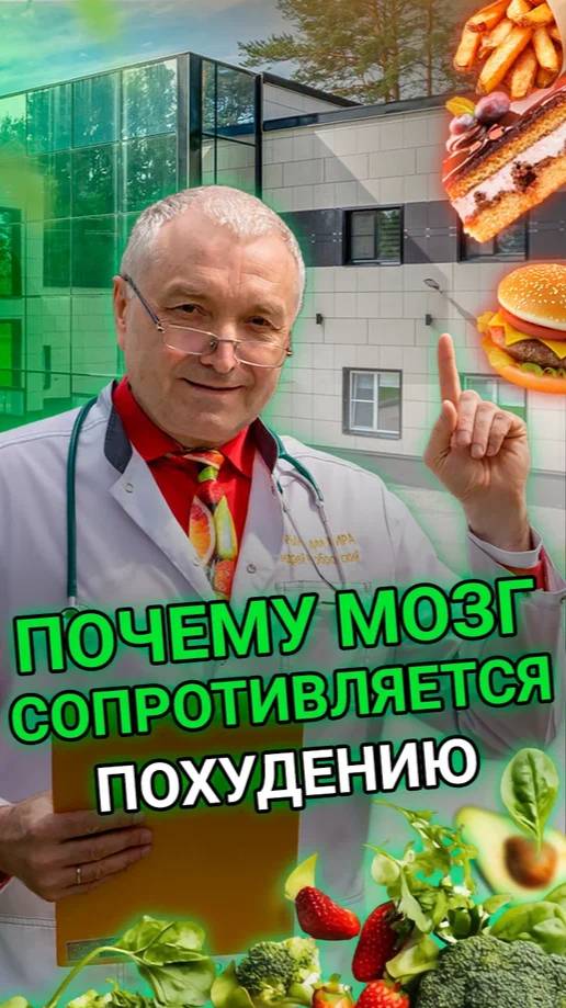 Почему мозг сопротивляется похудению?