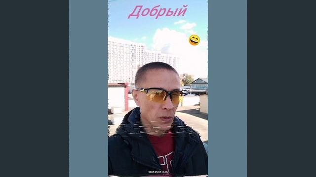 Добрый