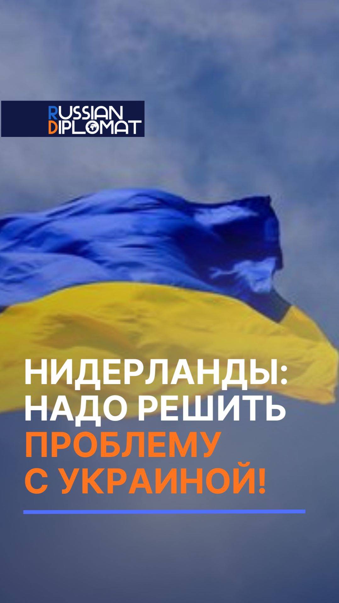 Нидерланды: Надо решить проблему с Украиной! #ес #украина #россия #киев #война #новости