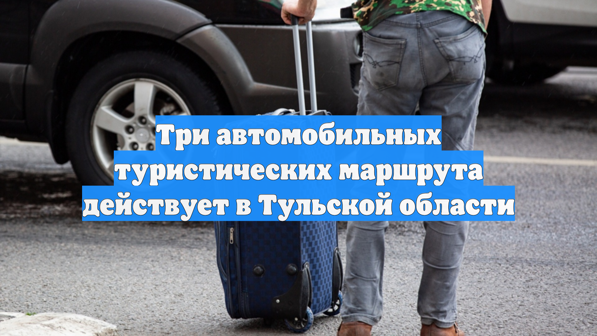Три автомобильных туристических маршрута действует в Тульской области