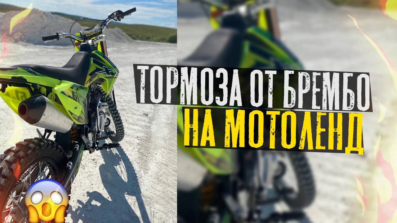 Тормоза от Брембо на Motoland Xr 250