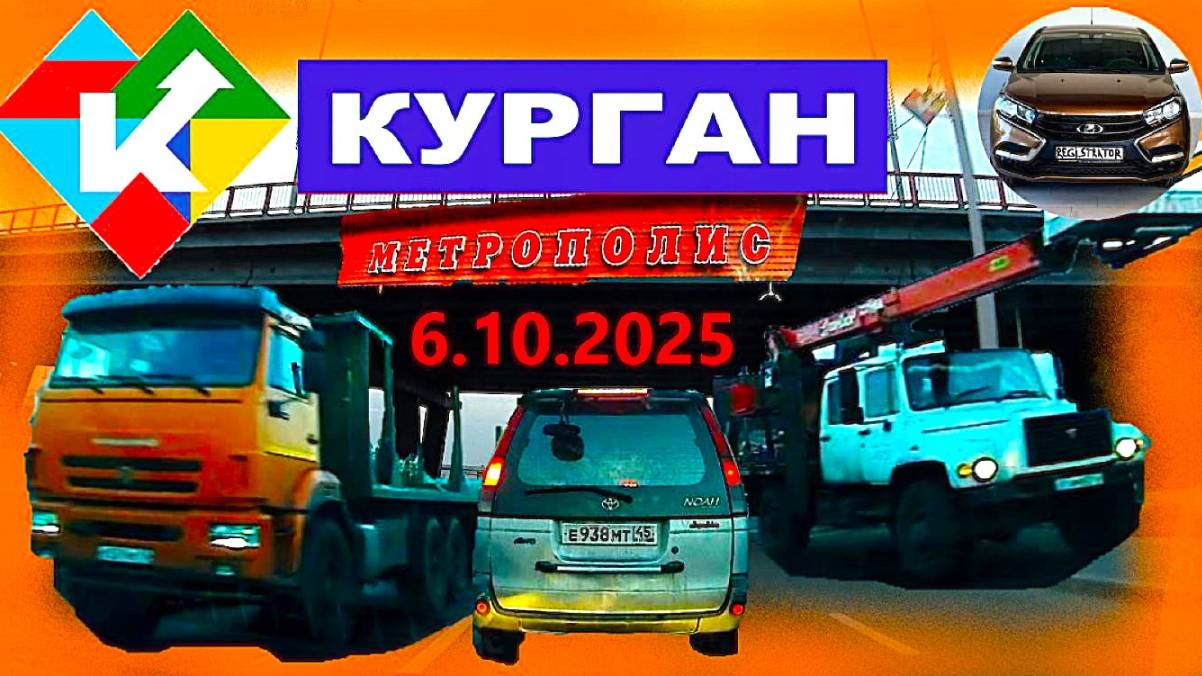 РЕГИСТРАТОР КУРГАН 6 ОКТЯБРЯ 2025  Достоевского Автозаводская МЕТРОПОЛИС