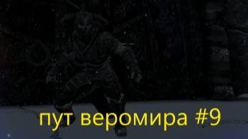 скайрим пут веромира #9