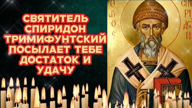 Не пропусти Спиридон Тримифунтский Святитель посылает тебе благословение молитв на достаток и удачу