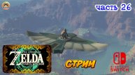 The Legend of Zelda Tears of the Kingdom -=- ЧАСТЬ 26