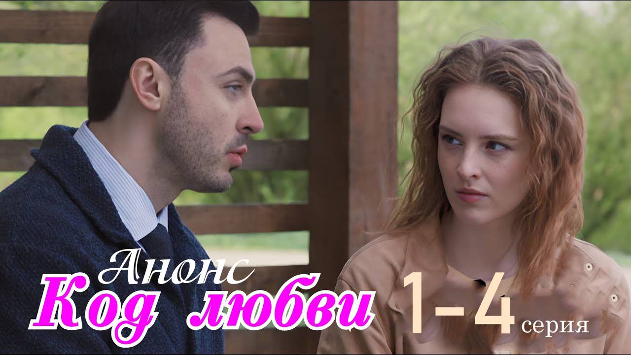 Код любви 1 2 3 4 серия (анонс содержание серии)